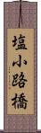 塩小路橋 Scroll