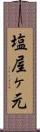 塩屋ヶ元 Scroll