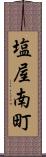 塩屋南町 Scroll