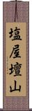 塩屋壇山 Scroll