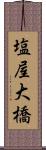 塩屋大橋 Scroll