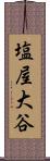 塩屋大谷 Scroll