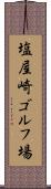 塩屋崎ゴルフ場 Scroll