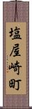 塩屋崎町 Scroll