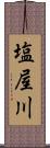 塩屋川 Scroll