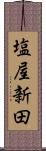 塩屋新田 Scroll