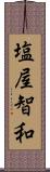 塩屋智和 Scroll