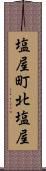 塩屋町北塩屋 Scroll