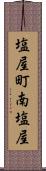 塩屋町南塩屋 Scroll