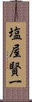 塩屋賢一 Scroll