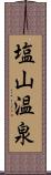 塩山温泉 Scroll