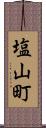 塩山町 Scroll