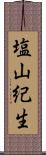 塩山紀生 Scroll