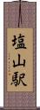 塩山駅 Scroll