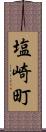 塩崎町 Scroll