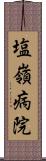 塩嶺病院 Scroll