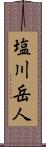 塩川岳人 Scroll