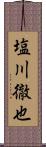 塩川徹也 Scroll