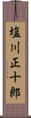 塩川正十郎 Scroll