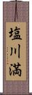 塩川満 Scroll