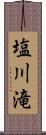 塩川滝 Scroll