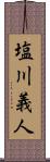塩川義人 Scroll