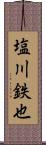 塩川鉄也 Scroll