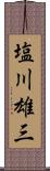 塩川雄三 Scroll