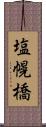 塩幌橋 Scroll