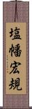 塩幡宏規 Scroll