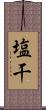 塩干 Scroll