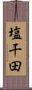 塩干田 Scroll