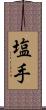 塩手 Scroll