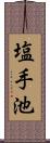 塩手池 Scroll