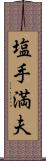 塩手満夫 Scroll