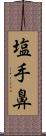 塩手鼻 Scroll