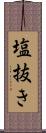 塩抜き Scroll