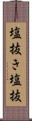 塩抜き Scroll
