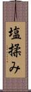 塩揉み Scroll