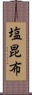 塩昆布 Scroll