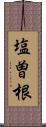 塩曽根 Scroll