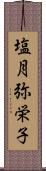 塩月弥栄子 Scroll