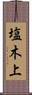 塩木上 Scroll