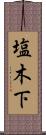 塩木下 Scroll