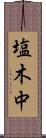 塩木中 Scroll