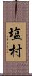 塩村 Scroll