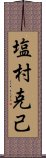 塩村克己 Scroll