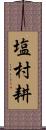 塩村耕 Scroll