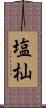 塩杣 Scroll