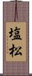 塩松 Scroll